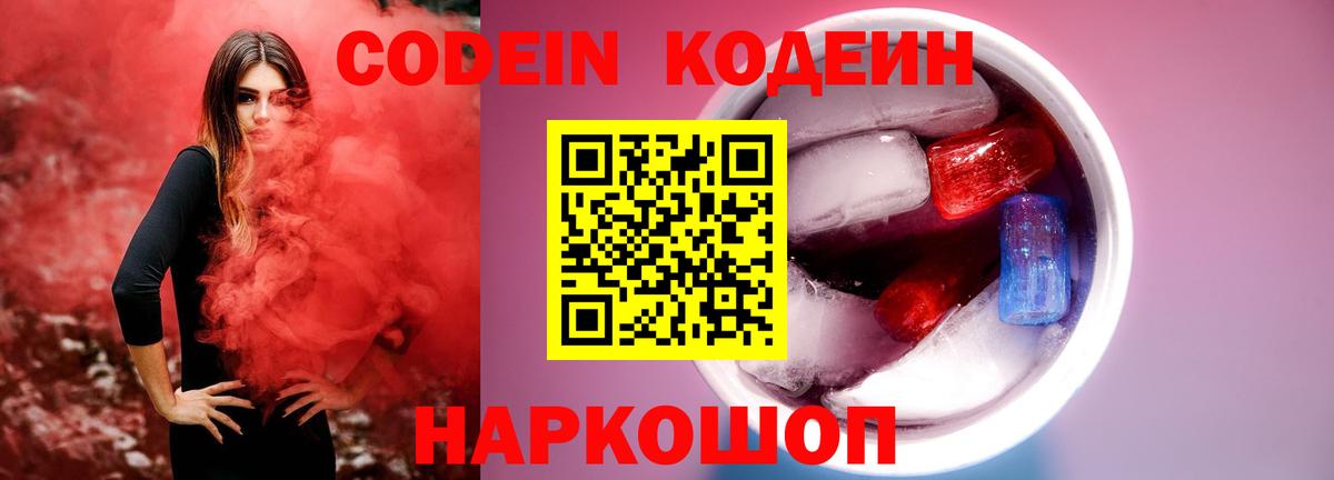 Кодеиновый сироп Lean Purple Drank  Codein напиток Lean (лин)  Вход с VPN  Кандалакша 
